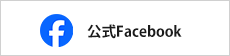 公式Facebook