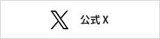 X（エックス）
