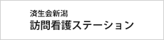 訪問看護ステーション
