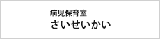 病児保育室さいせいかい