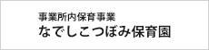 事業所内保育事業　なでしこつぼみ保育園