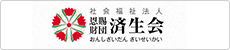 社会福祉法人恩賜財団済生会