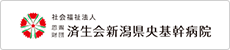 済生会新潟県央基幹病院