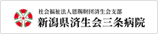 新潟県済生会三条病院