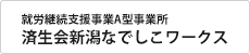 就労継続支援事業A型事業所 済生会新潟なでしこワークス