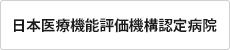 日本医療機能評価機構認定病院