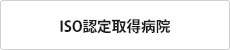ISO認定取得病院