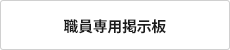 職員専用掲示板