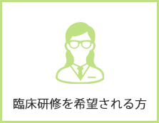 臨床研修を希望される方