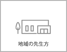 地域の先生方