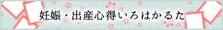 妊娠・出産心得いろはかるた