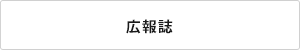 広報誌
