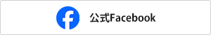 公式Facebook