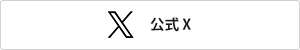 X（エックス）