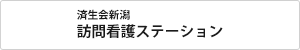 訪問看護ステーション