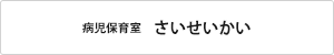 病児保育室さいせいかい