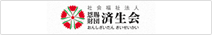 社会福祉法人恩賜財団済生会