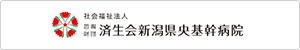 済生会新潟県央基幹病院