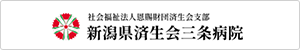 新潟県済生会三条病院