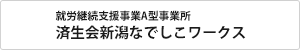 就労継続支援事業A型事業所 済生会新潟なでしこワークス