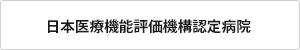 日本医療機能評価機構認定病院