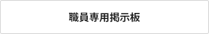 職員専用掲示板