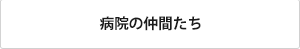 済生会新潟病院労働組合